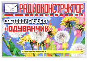 конструктор &quot;Световой эффект &quot;Одуванчик&quot;