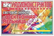 конструктор &quot;Световой эффект &quot;Электронная мельница&quot;