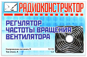 конструктор &quot;Стабилизатор частоты вращения вентилятора&quot;