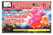 конструктор &quot;Световой эффект &quot;Аленький цветочек&quot;